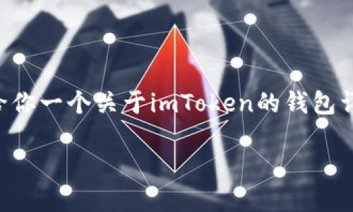 由于我无法访问互联网,因此无法提供具体的下载网址。不过,我可以给你一个关于imToken的钱包详细介绍,包括它的功能、特点、使用方法以及用户应该注意的安全问题。
imToken钱包:安全便捷的数字资产管理工具