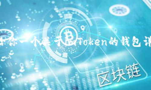 由于我无法访问互联网,因此无法提供具体的下载网址。不过,我可以给你一个关于imToken的钱包详细介绍,包括它的功能、特点、使用方法以及用户应该注意的安全问题。
imToken钱包:安全便捷的数字资产管理工具