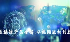 : 乐视网的区块链产品全解