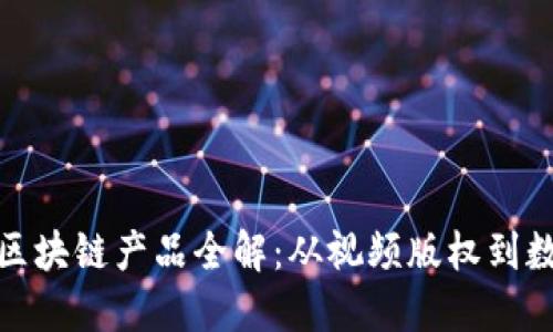 : 乐视网的区块链产品全解：从视频版权到数字资产管理
