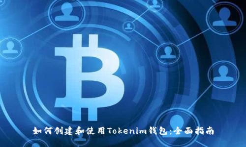 如何创建和使用Tokenim钱包:全面指南