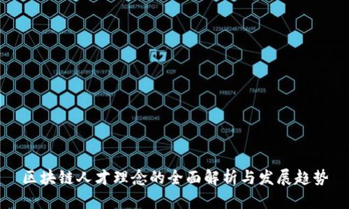区块链人才理念的全面解析与发展趋势