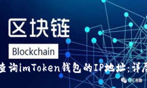 如何查询imToken钱包的IP地址:详尽指南