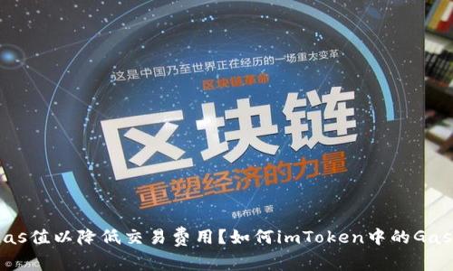 如何imToken中的Gas值以降低交易费用?如何imToken中的Gas值以降低交易费用?