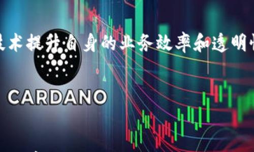 

区块链金融作品的特点及其在现代经济中的应用

区块链,金融作品,特点,应用,现代经济/guanjianci

---

一、引言
随着科技的迅猛发展，传统金融业面临着诸多挑战，而区块链技术的崛起无疑给金融行业带来了新的希望。区块链不仅是一种新兴的技术，也是金融创新的重要载体，其作品涵盖了众多方面，包括但不限于数字货币、去中心化金融（DeFi）、智能合约等。这些作品在解决传统金融领域的问题的同时，也赋予了金融活动新的特性。

二、区块链金融作品的基本特点
区块链金融作品的特点可以从多个维度进行分析，主要包括去中心化、安全性、透明性、不可篡改性和高效性等五个方面。

h41. 去中心化/h4
去中心化是区块链技术最显著的特征之一。传统金融体系中，中央机构如银行和政府机构往往在数据的掌控、交易的执行等方面占据重要角色。而在区块链金融作品中，交易的参与者可以直接进行互动，无需中介机构。这样，用户能更直接地掌控自己的资产，减少了因中介服务产生的费用和时间延迟。

h42. 安全性/h4
由于采用了加密技术，区块链保证了交易的安全性。每笔交易都通过加密算法验证并记录在区块链上，只有在经过协议规定的验证程序后才会被确认。此外，区块链的分布式存储方式意味着即使某一部分节点受到攻击，整体数据依然安全无虞，这为金融作品提供了强大的数据安全保障。

h43. 透明性/h4
区块链的透明性体现在每笔交易都能够在网络中被公开可见。所有参与者都可以查看每一次交易记录，这在传统金融中往往是不可能的。透明性有助于减少金融欺诈的发生，同时也增加了对金融产品的信任与认可度。

h44. 不可篡改性/h4
在区块链上，一旦信息被记录下来便不能被更改或删除。这一功能是由区块链的设计原则所决定的，对于金融作品来说，交易记录的不可篡改性意味着历史交易的安全性得以保障，能够有效防止财务造假和欺诈行为的发生。

h45. 高效性/h4
区块链通过智能合约等技术简化了交易过程，提高了交易效率。传统的金融产品往往需要经过多个环节和层级的审批，而智能合约可以自动执行预设条件下的合约，减少了人工干预和错误，为交易带来更高的效率。

三、区块链金融作品的应用实例
随着区块链技术的不断发展，其在金融领域的应用场景也逐渐增多。这里列举一些当前热门的区块链金融作品，进一步说明其特点与应用。

h41. 数字货币/h4
比特币可以说是区块链金融作品中最具代表性的案例。作为一种去中心化的数字货币，比特币不仅有效地解决了传统金融体系中的许多问题，也吸引了大量投资者。其不可篡改性和交易的透明性使得比特币在金融市场中具备了更高的信任度。

h42. 去中心化金融（DeFi）/h4
去中心化金融（DeFi）是一种基于区块链的金融服务体系，提供借贷、保险、交易等功能。DeFi通过智能合约实现金融服务的全透明、高效和去中心化，用户可以在没有中介的情况下进行各种交易。此外，DeFi项目还促进了金融产品的创新，为用户提供了更为丰富多样的 Options。

h43. 稳定币/h4
稳定币是与某种法定货币或资产挂钩的数字货币，旨在减少价格波动。它在实现数字资产流通的同时，也在一定程度上保留了传统货币的稳定性。常见的稳定币项目如Tether和USDC等，已越来越被金融市场广泛接受。

h44. 供应链金融/h4
区块链技术在供应链金融中的应用逐渐增加，能够确保供应链各环节的信息透明，从而更好地评估供应链风险，降低融资成本。例如，通过区块链技术，供应链中的每一个节点可以实时跟踪和监控资产的流动，减少不必要的中介费用。

h45. 资产数字化/h4
资产数字化指的是将实物资产转化为区块链上的数字资产。这一过程让投资者可以更便利地进行交易和投资。例如，房地产的数字化不仅缩短了交易时间，也提高了交易的透明度。

四、区块链金融作品面临的挑战
尽管区块链金融作品的优越性显而易见，但它们在发展过程中仍面临不少挑战。以下将讨论区块链金融的合规性、安全性及技术瓶颈等问题。

h41. 合规性问题/h4
各国对区块链和数字货币的监管政策差异较大，这给区块链金融作品的推广带来了不少阻碍。在许多国家，法律法规尚不完善，对交易的监管存在不足，导致了市场的不确定性。此外，合规要求通常会增加项目的成本，降低了项目的吸引力。

h42. 安全性问题/h4
尽管区块链被视为一种安全的技术，但在实际运行中仍存在被攻击等风险。例如，许多DeFi项目因未能有效防范恶意攻击而损失惨重。同时，用户的私钥丢失或被盗也会导致资产的直接损失，因此安全性依然是区块链金融作品必须要面对的问题。

h43. 技术瓶颈/h4
虽然区块链技术在不断革新，但现有的区块链网络在交易速度、扩展性等方面仍有提升空间。目前，许多区块链网络在处理大规模交易时表现不佳，这导致用户在实际交易过程中可能会遇到延迟和高额交易费用的问题。

h44. 用户普及率/h4
区块链金融作品的普及率仍较低，尤其是在一些经济发展较为滞后的国家。用户对区块链技术的理解以及对其潜在风险的认知仍显不足，因此需要通过宣传和教育来提高大众的认知和接受度。

h45. 市场竞争/h4
随着区块链技术的快速发展，市场上的竞争日益激烈。很多项目虽然有良好的技术基础，但由于市场环境复杂，仍面临业务模式不明确、用户粘性不足等挑战。因此，如何在竞争中脱颖而出也是区块链金融作品需要解决的问题。

五、未来展望
展望未来，区块链金融作品将继续发挥其独特的优势，深刻影响金融市场的各个方面。随着技术的不断成熟及监管政策的逐步完善，预计区块链金融的应用范围将不断扩大。更多创新的产品和服务将陆续推出，为用户提供更丰富的选择。

当然，行业内的从业者也需要不断通过技术创新及合规手段，以适应市场的变化和需求，推动区块链金融的健康发展。未来，区块链金融作品或将成为传统金融体系创新的一个重要方向，在全球经济中发挥更为重要的作用。

---

六、相关问题探讨

h41. 区块链金融作品的安全性如何保证？/h4
区块链技术本身通过去中心化的方式和加密技术确保数据的安全性，但实际上，区块链金融在应用中仍然面临各种安全威胁，例如黑客攻击、智能合约漏洞等。确保安全性需要从多个角度进行思考。
首先，智能合约的开发应遵循最佳实践，进行充分的测试和审计；其次，用户在进行交易时应保持警惕，妥善保管自己的私钥；最后，项目方应积极与安全公司合作，进行持续的风险监测和评估。

h42. 怎么看待区块链金融的法律合规性问题？/h4
法律合规性是区块链金融作品推广的重要问题。不同地区的监管制度差异，可能造成合规成本偏高，进而影响项目的运营。因此，许多区块链项目需要与法律专家进行深入合作，以确保合规操作，重视KYC（了解客户）和AML（反洗钱）制度的落地。
同时，行业也需积极参与至相关法规的制定与完善，为区块链金融的发展创造一个良好的法治环境。

h43. 区块链金融的用户体验如何提高？/h4
用户体验的提升是促使区块链金融作品普及的关键。由于许多用户对区块链技术的理解和操作能力有限，项目方需要从界面直观性、操作简便性入手，降低用户的学习成本。同时，可以引入社交媒体及教育课程提升用户的认知水平，帮助用户了解区块链金融的基础知识。

h44. 如何看待区块链金融的未来发展趋势？/h4
区块链金融的未来将受到技术发展、市场需求、政策法规等多方面因素的影响。在技术上，未来可能会出现更高效的共识机制与跨链交互协议，使各种区块链项目能够更好地协同；在市场上，用户的参与程度可能会逐渐上升，推动更复杂的金融产品和服务的诞生；而在政策法规层面，监管的透明与规范将为行业带来更多信任和支持。

h45. 区块链金融与传统金融的协作可能性如何？/h4
区块链金融与传统金融的协作是一个复杂的话题。两者在底层架构与运营逻辑上存在差异，但也有合作的潜力。例如，传统金融机构可以借助区块链技术提升自身的业务效率和透明性，而区块链项目也可能从传统机构获取信誉与用户基础。
未来的金融生态中，相互融合、互通共赢将成为主要趋势，从而为用户提供更高效、更安全的金融服务。

---

综上所述，区块链金融作品凭借其独特的特点和广泛的应用前景，正在不断改变我们对金融的传统认识。而面对各类挑战，相关从业者必须不断创新和完善，以推动这一新兴领域朝更高效、更安全和更合规的方向发展。