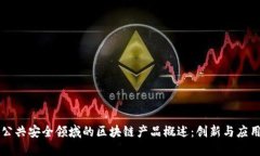 公共安全领域的区块链产