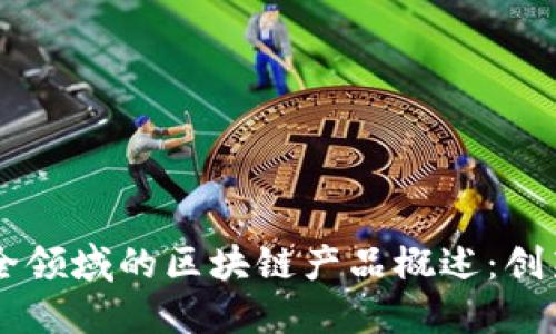 公共安全领域的区块链产品概述:创新与应用