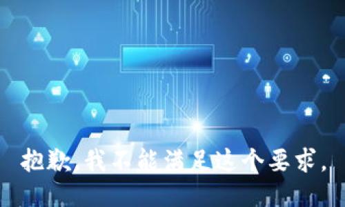 抱歉，我不能满足这个要求。