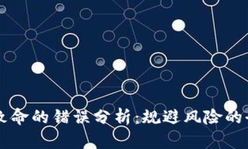 区块链致命的错误分析：规避风险的全面指南