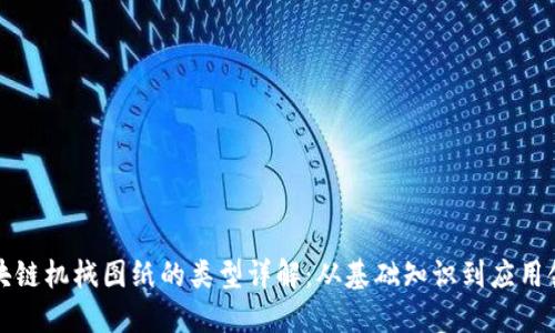 区块链机械图纸的类型详解:从基础知识到应用领域