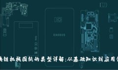 区块链机械图纸的类型详