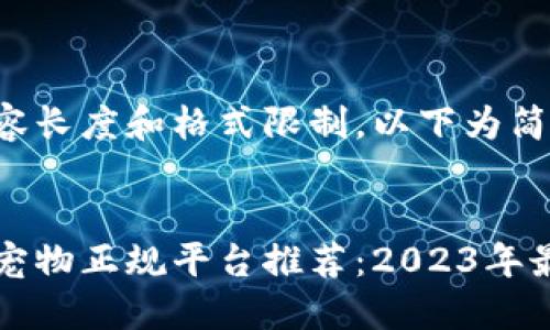 由于内容长度和格式限制,以下为简化示例。
区块链宠物正规平台推荐:2023年最佳选择