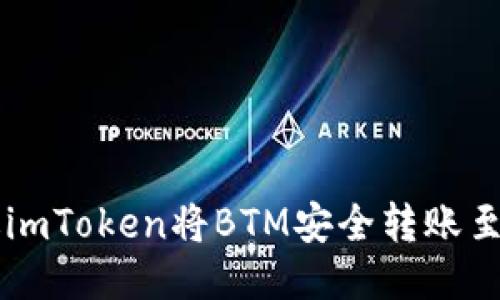 如何通过imToken将BTM安全转账至火币平台