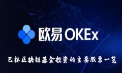 巴林区块链基金投资的主