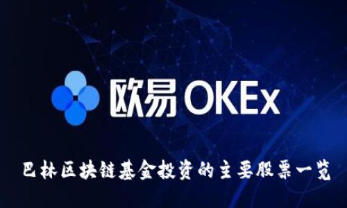 巴林区块链基金投资的主要股票一览