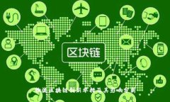 物流区块链创新举措及其