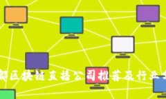 成都区块链直播公司推荐