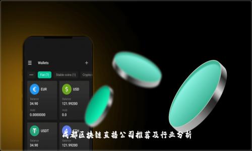 成都区块链直播公司推荐及行业分析