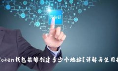 imToken钱包能够创建多少个
