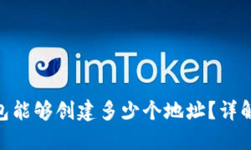imToken钱包能够创建多少个地址?详解与使用技巧