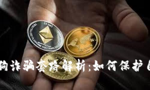 区块链养狗诈骗套路解析:如何保护自己的资产