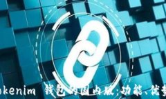 深度解析 Tokenim 钱包的国