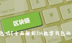 可能的  IM是冷链钱包吗？