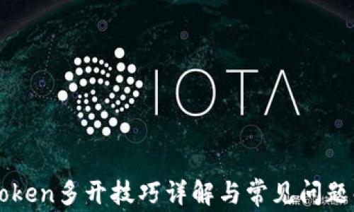 
imToken多开技巧详解与常见问题解答