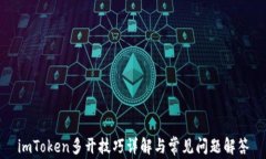 imToken多开技巧详解与常见