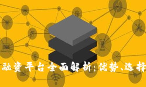 深圳区块链融资平台全面解析:优势、选择及未来趋势