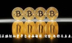 深圳区块链融资平台全面