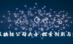 常山区区块链公司大全：