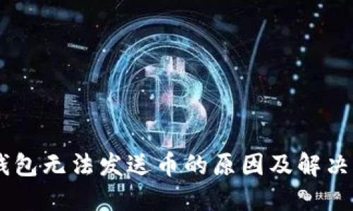 IM钱包无法发送币的原因及解决办法