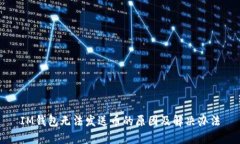 IM钱包无法发送币的原因及