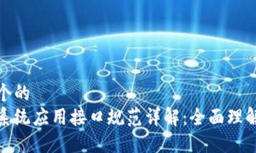 思考一个的
区块链系统应用接口规范详解:全面理解与实施