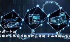 思考一个的  区块链系统应