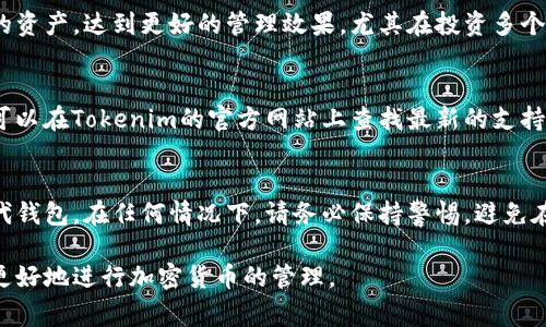 如何高效分享Tokenim钱包：步骤、注意事项与最佳实践

Tokenim钱包, 钱包分享, 加密货币, 数字资产, 安全措施/guanjianci

Tokenim钱包是一款备受欢迎的加密货币钱包，提供方便、安全的数字资产管理服务。在数字货币日益普及的今天，很多用户对如何分享自己的Tokenim钱包产生了浓厚的兴趣。本篇文章将为您详细介绍分享Tokenim钱包的步骤、注意事项、最佳实践，并解答一系列可能相关的问题，帮助您全面了解这一主题。

一、什么是Tokenim钱包？

Tokenim钱包是一种去中心化的加密货币钱包，用户可以通过它存储、管理和交易各类数字资产。Tokenim钱包提供了一些独特的功能，如内置的交易市场和用户友好的界面，使其成为许多加密货币投资者和交易者的首选。

Tokenim的钱包支持多种加密货币，包括比特币、以太坊、Ripple等，用户可以方便地在不同的资产之间进行转换。此外，Tokenim钱包还提供安全性保障，如私钥本地存储和双重身份验证，确保用户的资产不受侵犯。

二、如何分享Tokenim钱包？

分享Tokenim钱包并不是单纯的将钱包地址告知他人，以下是分享Tokenim钱包的详细步骤：

strong1. 创建钱包地址：/strong如果您还未创建Tokenim钱包，请先下载Tokenim应用并完成钱包的设置，确保您能够生成独特的钱包地址。

strong2. 获取您的钱包地址：/strong在Tokenim应用中，找到您的钱包地址。这通常在首页有显著显示。请注意保护好您的钱包地址，避免将其泄露给不可信的第三方。

strong3. 分享钱包地址：/strong通过安全的方式将您的钱包地址分享给需要的人。您可以通过短信、邮件或社交媒体等方式分享，但请确保接收方是值得信任的。

strong4. 生成QR码（可选）：/strongTokenim钱包通常会允许用户生成自己钱包地址的QR码，这样可以更方便地进行分享。扫描QR码的用户直接便可复制您的地址，无需手动输入。

strong5. 设置提币权限：/strong如果您担心安全问题，可以考虑设定提币时的权限设置。在Tokenim钱包中，你可以设置允许哪些用户可以从您的钱包中提取资金。

三、分享Tokenim钱包需要注意的安全事项

分享Tokenim钱包会涉及一定的安全风险，因此需要注意以下几点：

strong1. 保持私钥安全：/strong绝对不要与任何人分享您的私钥。私钥是您钱包的唯一访问权限，若泄露将可能导致资产被盗。

strong2. 仅分享地址而非私钥：/strong共享钱包时，确保只分享您的钱包地址而不是私钥。地址是公开的，可以给任何人使用进行交易，而私钥是敏感信息。

strong3. 确认对方的身份：/strong在分享钱包信息前，确保你了解该人并信任他。保持警惕，不轻易相信不熟悉的人。

strong4. 使用安全的通信工具：/strong推荐通过加密的通信方式，如Signal或Telegram，进行钱包信息的分享，以防信息被拦截。

strong5. 设置交易限额：/strong如果在分享钱包的情况下涉及交易，最好为交易设置限额，以降低潜在风险。

四、Tokenim钱包的最佳实践

除了安全注意事项外，使用Tokenim钱包时还可以遵循一些最佳实践：

strong1. 定期备份钱包：/strong确保定期备份您的钱包，不仅仅是交易记录，也包括私钥和配置信息。可以选择将其储存在多个安全的地方。

strong2. 更新应用程序：/strong保持您的Tokenim钱包版本为最新版本。开发者会不定期推出安全漏洞修复和新功能，而新版本也会提供更佳的性能和用户体验。

strong3. 使用双重认证：/strong启用双重身份验证（2FA），为您的账户增加一层额外的安全保障。即使有人获取您的密码，仍需通过第二种方式才能访问您的钱包。

strong4. 监测交易：/strong及时监测您账户的交易记录，确保没有未授权的交易发生。一旦发现可疑活动，立即进行钱包的安全措施。

strong5. 学习加密知识：/strong持续学习加密货币及区块链相关的知识，提高自己的安全意识与判断能力。

五、相关问题的详细解答

h41. Tokenim钱包的安全性如何？/h4
Tokenim钱包提供多种安全措施，包括私钥的本地存储和多重身份验证，确保用户资产安全。使用Tokenim钱包的用户可以通过设置复杂的密码和启用双重身份验证来进一步加强安全性。此外，Tokenim还会定期更新其安全协议，防止潜在的网络攻击和安全漏洞。

h42. 如果我忘记了Tokenim钱包的密码该怎么办？/h4
如果您忘记了Tokenim钱包的密码，请尝试使用您设置的安全问题或恢复短语进行重置。Tokenim钱包通常会在用户创建钱包时提供恢复选择。如果您完全失去控制，可能需要重建钱包，只要您有备份数据，就可以重新导入。确保在未来使用更安全的方式记录和存储密码。

h43. 可以同时使用多个Tokenim钱包吗？/h4
当然可以。用户可以在同一设备上使用多个Tokenim钱包，每个钱包都有独立的地址和私钥。多个钱包的使用可以让用户隔离不同的资产，达到更好的管理效果。尤其在投资多个加密货币时，这种做法尤其有效。

h44. Tokenim钱包是否支持所有加密货币？/h4
Tokenim钱包支持多种主流的加密货币，如比特币、以太坊、Litecoin等。不过，具体支持的币种可能会随着平台更新而有所改变。您可以在Tokenim的官方网站上查找最新的支持币种列表。如果您所持有的特定币种未被支持，可能需要使用其他钱包。

h45. 若Tokenim遭遇安全漏洞，我该如何保护我的资产？/h4
如果Tokenim平台遭遇安全漏洞，最重要的是立即行动。您应及时确认自身钱包的安全设置，并考虑转移资产至一个信誉良好的替代钱包。在任何情况下，请务必保持警惕，避免在任何可疑情况下进行交易。另一个方面是，您应定期关注Tokenim的公告与更新，以了解最新的安全信息和修复措施。

通过本文，您应该对如何分享Tokenim钱包有了更深入的理解，同时也具备了一些安全意识与最佳实践。希望这些信息能够帮助您更好地进行加密货币的管理。