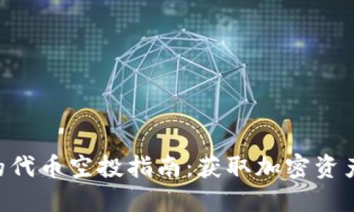 Tokenim上的代币空投指南：获取加密资产的最佳策略