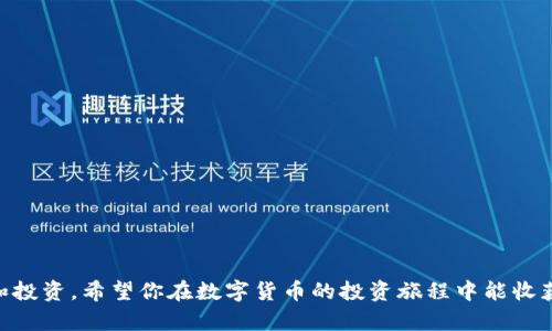   imToken钱包如何转入AE（Aeternity）数字货币详解 / 

 guanjianci imToken钱包, Aeternity, AE转入, 数字货币, 加密钱包 /guanjianci 

在当今数字货币快速发展的时代，安全方便的数字货币钱包成为了投资者必不可少的工具之一。imToken作为国内外知名的数字货币钱包，其简单易用的界面和强大的功能吸引了大量用户。然而，很多新手用户在转入某些特定的数字货币时可能会遇到困难，尤其是像Aeternity（AE）这样的相对小众币种。本文将详细介绍如何在imToken钱包中转入AE，并解答与AE转入相关的常见问题。

1. 什么是imToken钱包？
imToken是一款功能强大的数字货币钱包，成立于2016年，其核心功能包括资产管理、DApp浏览、Token交易等。为了保障用户资产的安全性，imToken采用了多重加密和安全机制，使用户能够随时随地安全地管理自己的加密货币。

2. 什么是Aeternity（AE）？
Aeternity是一个基于区块链技术的去中心化平台，旨在提供智能合约和去中心化应用的解决方案。它通过Layer 2技术和状态通道来实现高效的交易处理和可扩展性，适合于需要快速交易和高频交易的应用环境。AE的核心特性包括安全性、可扩展性和高效率。

3. 如何在imToken钱包中转入AE？
在imToken钱包中转入AE的过程相对简单，以下是详细步骤：

strong步骤一：/strong下载并安装imToken钱包。无论你是使用iOS还是Android，都可以在相应的应用商店中找到imToken的下载链接。

strong步骤二：/strong创建或导入钱包。如果你是首次使用imToken，可以选择创建一个新钱包，并保存好助记词和私钥；如果你已经有了imToken钱包，则可以导入已有的钱包。

strong步骤三：/strong进入“资产”页面，查看是否已经添加了AE。如果没有，可以通过点击“添加Token”按钮，手动输入AE的合约地址进行添加。

strong步骤四：/strong选择AE，并点击“接收”按钮，系统会生成一个AE的接收地址。

strong步骤五：/strong在你想要转入AE的平台或钱包中，选择“转账”功能，输入你在imToken中生成的AE接收地址，确认转账数量，进行转账操作。

strong步骤六：/strong确认转账后，通常需要等待一定的时间才能在imToken钱包中看到转账成功，具体时间取决于网络拥堵情况。

4. 转入AE时需要注意哪些问题？
在进行AE的转入时，用户应特别注意以下几个方面：

strong1. 确认地址：/strong在转账过程中，务必确认接收地址的准确性，任何错误的地址都可能导致资产的永久损失。

strong2. 网络费用：/strong确保在转账时预留一定的网络费用，尤其是在网络高峰期，费用可能会上涨，这会影响到交易的顺利进行。

strong3. 交易确认时间：/strong通常，AE的交易需要在区块链上得到确认，可能会有短暂的延迟，请耐心等待。

strong4. 了解风险：/strong加密货币市场波动大，用户在转入之前应了解所投资资产的风险，做到心中有数。

strong5. 账户安全：/strong保障好自己imToken钱包的密码和助记词，避免被恶意攻击者盗取。

5. AE的有何优势与应用场景？
Aeternity作为一种新兴的数字货币，凭借其独特的技术优势和应用场景，吸引了越来越多的关注。以下是AE的主要优势：

strong1. 高速交易：/strong与传统区块链相比，AE通过状态通道和Layer 2技术，实现了极高的交易速率，使其非常适合需要实时交易的场景，例如游戏平台和金融服务。

strong2. 安全性：/strongAE采用了多种安全机制，保障用户资产的安全性，对于企业级应用和重要数据处理场景尤其重要。

strong3. 可扩展性：/strong通过Layer 2解决方案，AE能够在不损失安全性的前提下实现横向扩展，使其在用户数量爆炸式增长时依然能保持高效的交易处理能力。

strong4. 智能合约：/strongAE的智能合约语言Sophia易于使用，允许开发者快速构建和部署去中心化应用，适合于各种行业应用的开发。

strong5. 实际应用：/strongAeternity可广泛应用于金融、物流、智能城市等行业。例如，一些项目已经在使用AE进行资产管理、供应链追踪等应用，并获得了良好的效果。

6. 可能遇到的问题与解决方案
在转入AE及其后续操作中，用户可能会遇到如下常见问题，以下是每个问题的详细解决方案：

问题1：转账后未到账怎么办？
如果你在转账AE之后，在imToken钱包中没有看到资产到账，首先不要慌张，可以按以下步骤进行检查：

strong1. 确认接收地址：/strong回顾你在转账时输入的接收地址，确保发送方确实转账到了正确的地址。

strong2. 检查交易确认状态：/strong可以通过AE的区块浏览器输入你的接收地址，查看该地址是否已经有交易记录及其确认状态。如果交易已被矿工确认，那么资产应该在你的imToken钱包中能看到。

strong3. 等待时间：/strong由于网络拥堵或其他因素，转账确认时间可能比预期的要长，建议耐心等待一段时间。

strong4. 联系客服：/strong如果以上步骤都确认无误，但仍未到账，可以联系imToken的客服进行咨询，提供你的交易ID以便其进行查询。

问题2：如何保障我的imToken钱包的安全性？
安全是使用数字货币钱包时的重中之重，以下是一些保障imToken钱包安全性的建议：

strong1. 保持助记词与私钥安全：/strong助记词和私钥是你钱包的“生命线”，一旦泄露，可能导致资产被盗。建议妥善保管，最好是纸质记录，不要保存在联网的设备中。

strong2. 启用手机安全：/strong设置强密码，考虑使用指纹识别或面部识别等生物识别技术，进一步加强手机的安全性。

strong3. 防范钓鱼网站和应用：/strong避免在不明网站或应用上输入自己的钱包信息，定期检查官方渠道下载app，确保应用的真实性。

strong4. 利用钱包内的安全功能：/strongimToken提供多项安全功能，比如“安全中心”，为用户提供交易凭证、助记词备份等服务，用户应定期检查并备份关键的安全信息。

问题3：AE转到其他平台时需要注意什么？
当需要将AE转到其他交易平台或钱包时，以下是需要注意的事项：

strong1. 确认平台支持AE：/strong在转账之前，请确认目标平台或钱包支持AE的存储，避免因不支持而造成资产的损失。

strong2. 了解手续费：/strong不同平台的转出手续费可能不同，建议提前了解目标平台的费用情况，合理规划转账金额。

strong3. 及时确认交易：/strong在进行转账后，及时回头确认平台的到账记录，确保资金已成功到达目标地址。

strong4. 设定转账时间：/strong尽量选择流量相对较低的时段进行转账，以保证交易的高效确认。

问题4：imToken支持哪些其他数字货币？
imToken支持多种主流数字货币，当然也包括很多小众币，这里列出一些主要支持的数字货币：

strong1. 主流币：/strong包括比特币（BTC）、以太坊（ETH）、瑞波币（XRP）等。

strong2. 代币：/strong支持ERC20标准的代币，如USDT、LINK、BAT等。

strong3. 其他链：/strong包括EOS、TRON、Cosmos、Polkadot等多个公链的原生币。

imToken在不断更新扩展其支持的Token种类，为用户利益及其投资需求提供更全面的服务。

问题5：如何选择合适的数字货币投资策略？
在面对波动显著的数字货币市场时，选择适合自己的投资策略至关重要：

strong1. 长期投资：/strong选择少数基础币种如比特币和以太坊进行长期投资，随着技术提升及认可度提高，待未来价值升值。

strong2. 定投策略：/strong每月定期投资固定金额，无论市场涨筛，可以有效降低买入成本，减少市场波动的影响。

strong3. 品类分散：/strong除了主流数字货币，也可以适当投资一些潜力币种如AE，以分散风险。

strong4. 情况分析：/strong及时关注市场消息，利用技术分析及基本面分析相结合，作出更科学合理的投资决策。

总结而言，imToken作为一个优秀的数字货币应用，将为你提供便捷的AE转入及管理服务。同时，运用以上的信息和建议，将帮助你更加安全与高效地进行数字货币的管理和投资，希望你在数字货币的投资旅程中能收获成功！