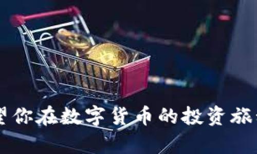   imToken钱包如何转入AE（Aeternity）数字货币详解 / 

 guanjianci imToken钱包, Aeternity, AE转入, 数字货币, 加密钱包 /guanjianci 

在当今数字货币快速发展的时代，安全方便的数字货币钱包成为了投资者必不可少的工具之一。imToken作为国内外知名的数字货币钱包，其简单易用的界面和强大的功能吸引了大量用户。然而，很多新手用户在转入某些特定的数字货币时可能会遇到困难，尤其是像Aeternity（AE）这样的相对小众币种。本文将详细介绍如何在imToken钱包中转入AE，并解答与AE转入相关的常见问题。

1. 什么是imToken钱包？
imToken是一款功能强大的数字货币钱包，成立于2016年，其核心功能包括资产管理、DApp浏览、Token交易等。为了保障用户资产的安全性，imToken采用了多重加密和安全机制，使用户能够随时随地安全地管理自己的加密货币。

2. 什么是Aeternity（AE）？
Aeternity是一个基于区块链技术的去中心化平台，旨在提供智能合约和去中心化应用的解决方案。它通过Layer 2技术和状态通道来实现高效的交易处理和可扩展性，适合于需要快速交易和高频交易的应用环境。AE的核心特性包括安全性、可扩展性和高效率。

3. 如何在imToken钱包中转入AE？
在imToken钱包中转入AE的过程相对简单，以下是详细步骤：

strong步骤一：/strong下载并安装imToken钱包。无论你是使用iOS还是Android，都可以在相应的应用商店中找到imToken的下载链接。

strong步骤二：/strong创建或导入钱包。如果你是首次使用imToken，可以选择创建一个新钱包，并保存好助记词和私钥；如果你已经有了imToken钱包，则可以导入已有的钱包。

strong步骤三：/strong进入“资产”页面，查看是否已经添加了AE。如果没有，可以通过点击“添加Token”按钮，手动输入AE的合约地址进行添加。

strong步骤四：/strong选择AE，并点击“接收”按钮，系统会生成一个AE的接收地址。

strong步骤五：/strong在你想要转入AE的平台或钱包中，选择“转账”功能，输入你在imToken中生成的AE接收地址，确认转账数量，进行转账操作。

strong步骤六：/strong确认转账后，通常需要等待一定的时间才能在imToken钱包中看到转账成功，具体时间取决于网络拥堵情况。

4. 转入AE时需要注意哪些问题？
在进行AE的转入时，用户应特别注意以下几个方面：

strong1. 确认地址：/strong在转账过程中，务必确认接收地址的准确性，任何错误的地址都可能导致资产的永久损失。

strong2. 网络费用：/strong确保在转账时预留一定的网络费用，尤其是在网络高峰期，费用可能会上涨，这会影响到交易的顺利进行。

strong3. 交易确认时间：/strong通常，AE的交易需要在区块链上得到确认，可能会有短暂的延迟，请耐心等待。

strong4. 了解风险：/strong加密货币市场波动大，用户在转入之前应了解所投资资产的风险，做到心中有数。

strong5. 账户安全：/strong保障好自己imToken钱包的密码和助记词，避免被恶意攻击者盗取。

5. AE的有何优势与应用场景？
Aeternity作为一种新兴的数字货币，凭借其独特的技术优势和应用场景，吸引了越来越多的关注。以下是AE的主要优势：

strong1. 高速交易：/strong与传统区块链相比，AE通过状态通道和Layer 2技术，实现了极高的交易速率，使其非常适合需要实时交易的场景，例如游戏平台和金融服务。

strong2. 安全性：/strongAE采用了多种安全机制，保障用户资产的安全性，对于企业级应用和重要数据处理场景尤其重要。

strong3. 可扩展性：/strong通过Layer 2解决方案，AE能够在不损失安全性的前提下实现横向扩展，使其在用户数量爆炸式增长时依然能保持高效的交易处理能力。

strong4. 智能合约：/strongAE的智能合约语言Sophia易于使用，允许开发者快速构建和部署去中心化应用，适合于各种行业应用的开发。

strong5. 实际应用：/strongAeternity可广泛应用于金融、物流、智能城市等行业。例如，一些项目已经在使用AE进行资产管理、供应链追踪等应用，并获得了良好的效果。

6. 可能遇到的问题与解决方案
在转入AE及其后续操作中，用户可能会遇到如下常见问题，以下是每个问题的详细解决方案：

问题1：转账后未到账怎么办？
如果你在转账AE之后，在imToken钱包中没有看到资产到账，首先不要慌张，可以按以下步骤进行检查：

strong1. 确认接收地址：/strong回顾你在转账时输入的接收地址，确保发送方确实转账到了正确的地址。

strong2. 检查交易确认状态：/strong可以通过AE的区块浏览器输入你的接收地址，查看该地址是否已经有交易记录及其确认状态。如果交易已被矿工确认，那么资产应该在你的imToken钱包中能看到。

strong3. 等待时间：/strong由于网络拥堵或其他因素，转账确认时间可能比预期的要长，建议耐心等待一段时间。

strong4. 联系客服：/strong如果以上步骤都确认无误，但仍未到账，可以联系imToken的客服进行咨询，提供你的交易ID以便其进行查询。

问题2：如何保障我的imToken钱包的安全性？
安全是使用数字货币钱包时的重中之重，以下是一些保障imToken钱包安全性的建议：

strong1. 保持助记词与私钥安全：/strong助记词和私钥是你钱包的“生命线”，一旦泄露，可能导致资产被盗。建议妥善保管，最好是纸质记录，不要保存在联网的设备中。

strong2. 启用手机安全：/strong设置强密码，考虑使用指纹识别或面部识别等生物识别技术，进一步加强手机的安全性。

strong3. 防范钓鱼网站和应用：/strong避免在不明网站或应用上输入自己的钱包信息，定期检查官方渠道下载app，确保应用的真实性。

strong4. 利用钱包内的安全功能：/strongimToken提供多项安全功能，比如“安全中心”，为用户提供交易凭证、助记词备份等服务，用户应定期检查并备份关键的安全信息。

问题3：AE转到其他平台时需要注意什么？
当需要将AE转到其他交易平台或钱包时，以下是需要注意的事项：

strong1. 确认平台支持AE：/strong在转账之前，请确认目标平台或钱包支持AE的存储，避免因不支持而造成资产的损失。

strong2. 了解手续费：/strong不同平台的转出手续费可能不同，建议提前了解目标平台的费用情况，合理规划转账金额。

strong3. 及时确认交易：/strong在进行转账后，及时回头确认平台的到账记录，确保资金已成功到达目标地址。

strong4. 设定转账时间：/strong尽量选择流量相对较低的时段进行转账，以保证交易的高效确认。

问题4：imToken支持哪些其他数字货币？
imToken支持多种主流数字货币，当然也包括很多小众币，这里列出一些主要支持的数字货币：

strong1. 主流币：/strong包括比特币（BTC）、以太坊（ETH）、瑞波币（XRP）等。

strong2. 代币：/strong支持ERC20标准的代币，如USDT、LINK、BAT等。

strong3. 其他链：/strong包括EOS、TRON、Cosmos、Polkadot等多个公链的原生币。

imToken在不断更新扩展其支持的Token种类，为用户利益及其投资需求提供更全面的服务。

问题5：如何选择合适的数字货币投资策略？
在面对波动显著的数字货币市场时，选择适合自己的投资策略至关重要：

strong1. 长期投资：/strong选择少数基础币种如比特币和以太坊进行长期投资，随着技术提升及认可度提高，待未来价值升值。

strong2. 定投策略：/strong每月定期投资固定金额，无论市场涨筛，可以有效降低买入成本，减少市场波动的影响。

strong3. 品类分散：/strong除了主流数字货币，也可以适当投资一些潜力币种如AE，以分散风险。

strong4. 情况分析：/strong及时关注市场消息，利用技术分析及基本面分析相结合，作出更科学合理的投资决策。

总结而言，imToken作为一个优秀的数字货币应用，将为你提供便捷的AE转入及管理服务。同时，运用以上的信息和建议，将帮助你更加安全与高效地进行数字货币的管理和投资，希望你在数字货币的投资旅程中能收获成功！