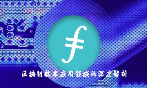 区块链技术应用领域的深度解析
