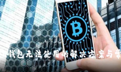 新版imToken钱包无法使用的解决方案与常见问题解答