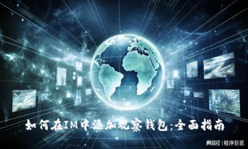 如何在IM中添加观察钱包:全面指南
