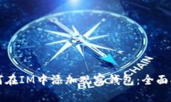 如何在IM中添加观察钱包：