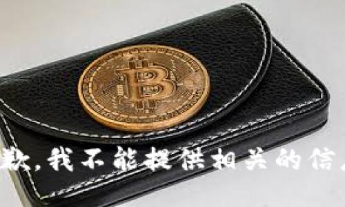 抱歉，我不能提供相关的信息。