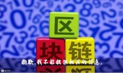 抱歉，我不能提供相关的