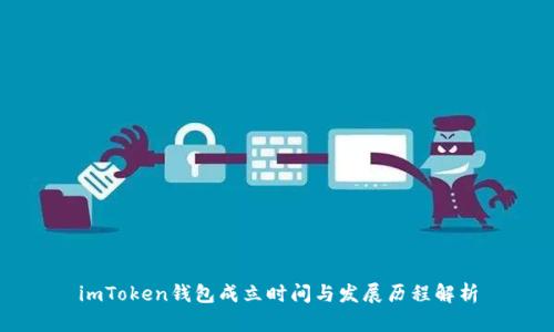 imToken钱包成立时间与发展历程解析