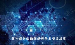  深入探讨区块链燃料的类