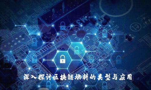 深入探讨区块链燃料的类型与应用