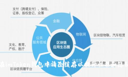 如何在imToken钱包中清除缓存以提升性能和隐私保护